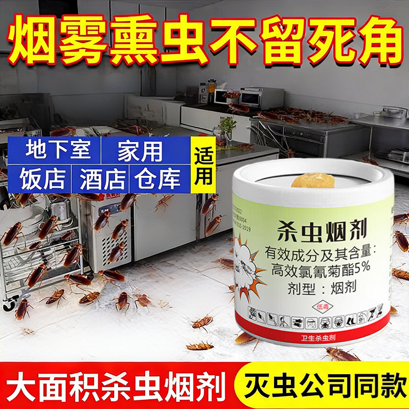强力烟熏杀虫剂驱灭蟑螂家用蚊子苍蝇烟雾杀虫神饭店厨房灭臭虫器
