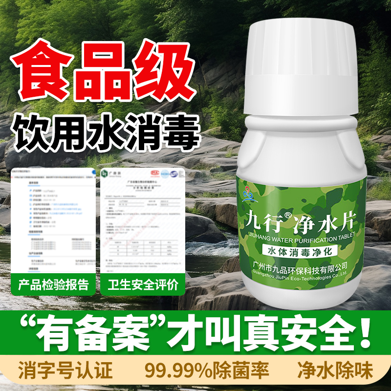 九行应急储备野外生活户外河水饮用水净水片杀毒泡腾消毒片500片