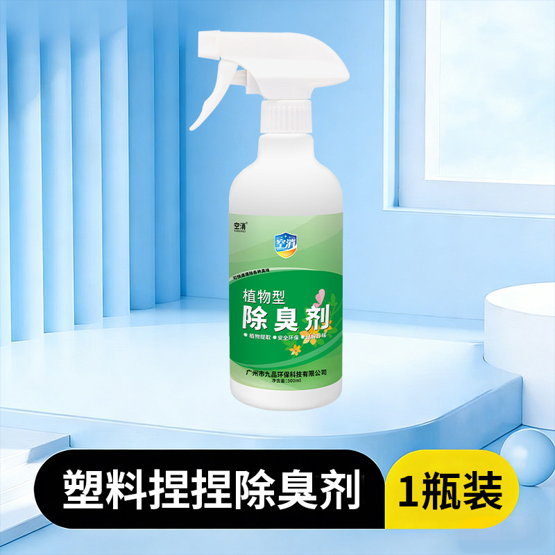 塑料捏捏除臭剂eva袋子胶水化工味去除pvc橡胶塑胶玩具异味清除剂