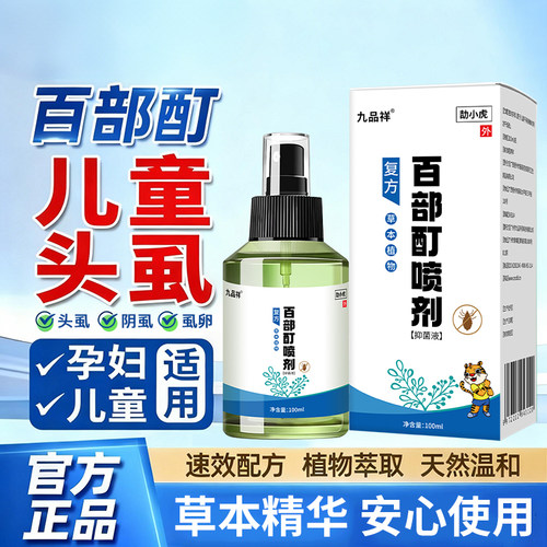 百部酊虱子药小女孩头发儿童头虱虱立净去除虱卵灭头上长虱子的药