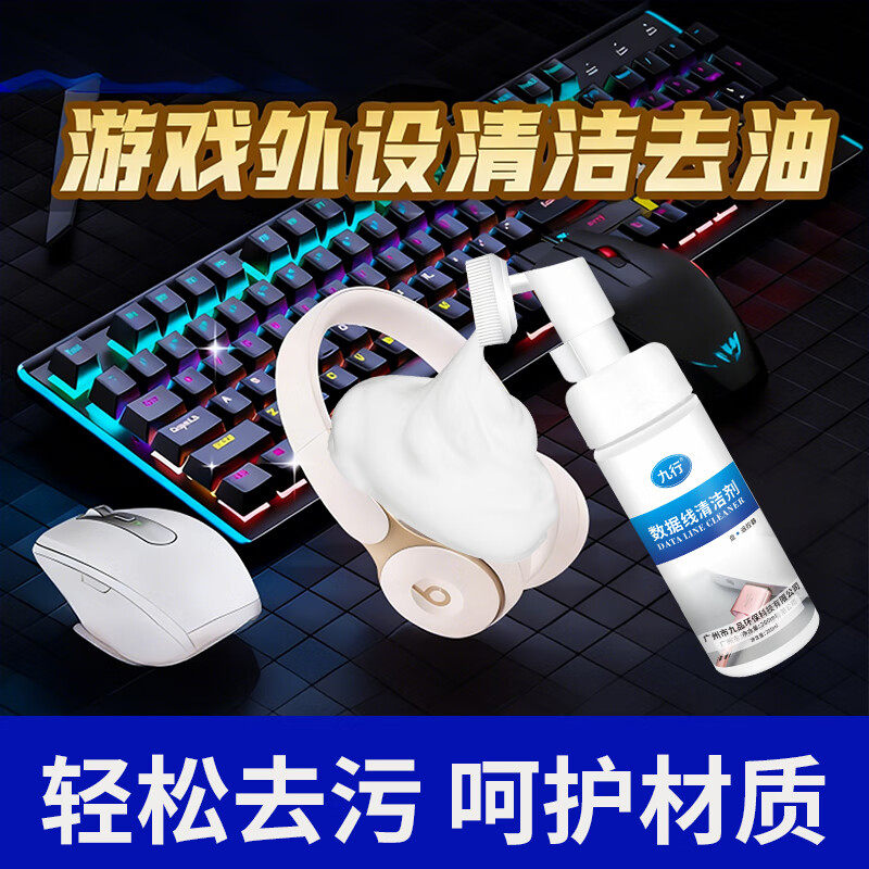 游戏外设清洗剂键盘鼠标耳机清洁去油污油渍手汗渍网吧家用清洁剂