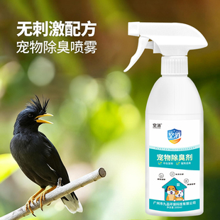 宠物八哥除臭剂除鸟粪尿骚味鸟笼异味饲养笼洗澡盆窝用品分解异味