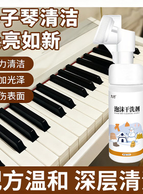 电子琴清洁剂去按键手油印汗渍神钢琴键盘污垢清洗器琴键除污翻新