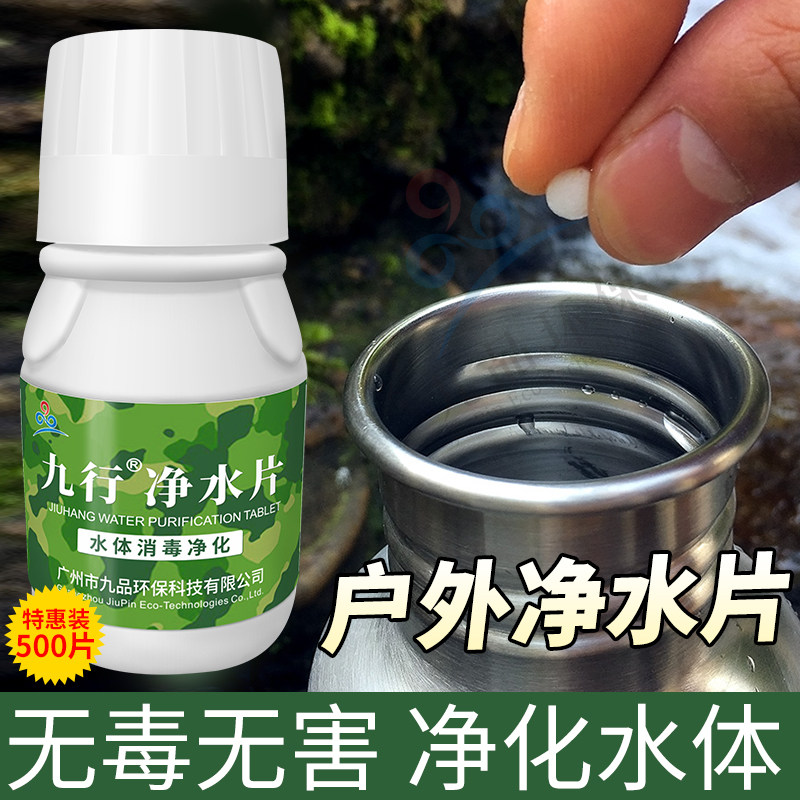 九行净水片户外荒野部队训练灾后紧急用水净化饮用水箱水井消毒片图片