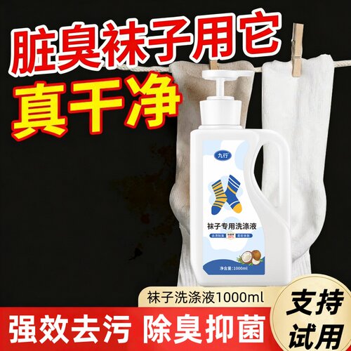 洗袜子清洗液臭袜子专用去黄男士手机洗瓶装内衣裤洗衣液除臭污渍