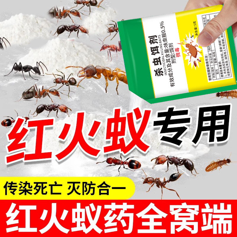 灭红火蚁药饵剂全窝非无毒端室内户外菜地家用杀除蚁药蚂蚁专用粉