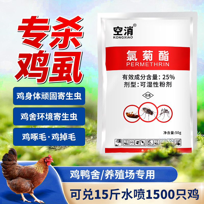 空消灭鸡虱子药鸡用禽用杀虫剂鸡虱净治鸡虱子专用螨虫药跳蚤药