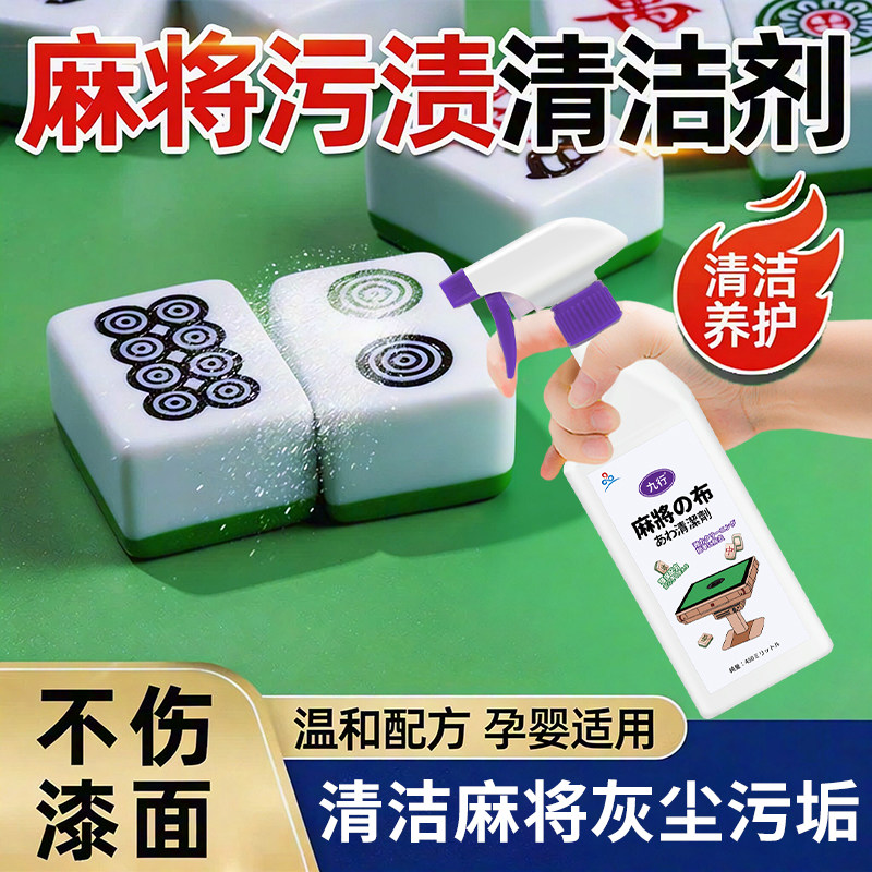 洗麻将的清洁剂强力去污棋牌桌面台布全自动麻将机专用清洗剂喷剂