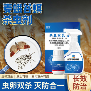 印度谷螟杀虫剂麦蛾杀螟蛾麦驱蛾子蛾蝴蝶螟虫灭飞蛾药去娥子喷剂