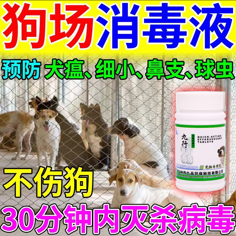狗场专用消毒液养殖场专用兽用犬狗舍消毒液家里养宠物消毒泡腾片
