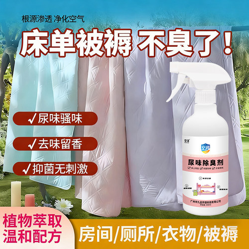 床单被褥除味剂除被单被子没晾干异味霉味宝宝尿骚味潮湿除臭喷雾