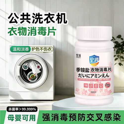 洗衣消毒片衣物消毒除菌液宿舍酒店公共洗衣机季铵盐消毒片不伤衣