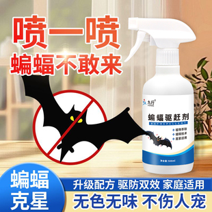 蝙蝠驱赶驱蝙蝠神器室内家用非超声波驱蝙蝠药驱逐蝙蝠强效喷雾
