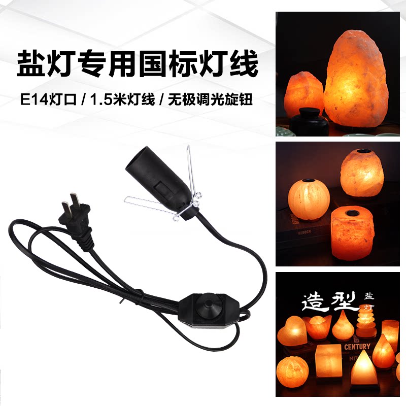 喜马拉雅盐灯灯线水晶盐灯专用灯线可调光1.5米E14螺口配件灯线