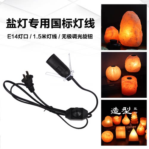 盐灯专用灯线可调光台灯配件灯线