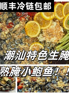 【顺丰直达】【珍珠鲍鱼】潮汕海鲜熟腌下酒菜腌制生腌熟腌小鲍鱼