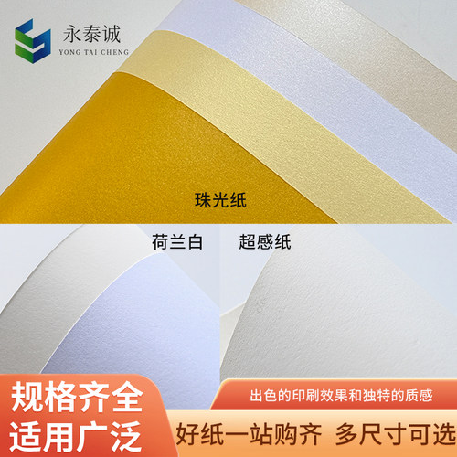 超感纸珠光纸荷兰白特种卡纸