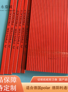 切纸机进口刀条进口蛇形刀条刀垫波拉刀条国产红色胶条10条起包邮