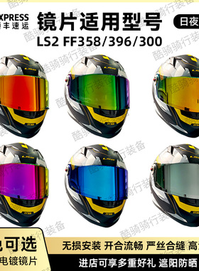 LS2头盔FF358/396/300系列头盔镜片副厂日夜通用极光色电镀彩镜