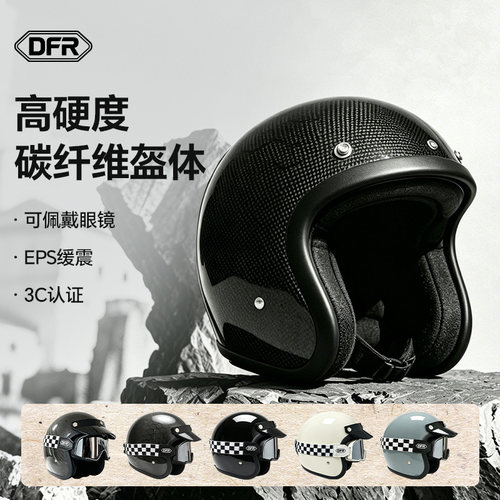 DFR复古巡航头盔小盔体3/4半盔男超轻碳纤维机车摩托车女玻璃钢3c