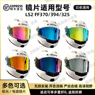 LS2头盔FF370 394系列头盔镜片副厂日夜通用电镀色极光防晒彩镜