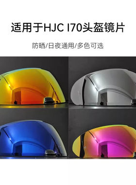 HJC头盔I70头盔镜片副厂配件日夜通用电镀色极光夜视防晒彩镜防雾