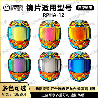 HJC头盔RPHA-12副厂镜片全盔平面防晒电镀极光夜视彩镜个性彩镜