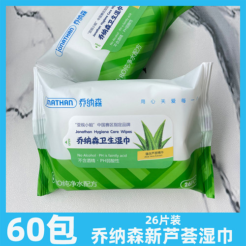 乔纳森卫生湿巾新芦荟60包整箱护理湿巾成人私处杀菌清洁房事经期