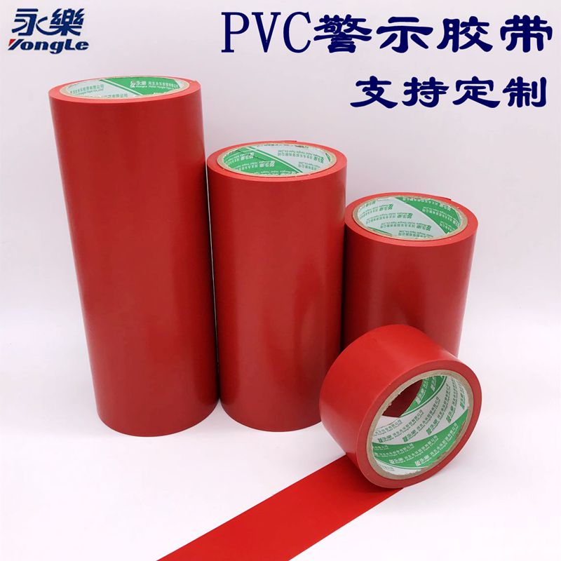 永乐PVC警示胶带红色贴地划线防水耐磨防静电工绝缘胶地板胶 批发