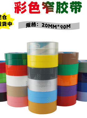 2cm彩色胶带贴布封口粉色白色透明黄蓝紫色黑色红色米黄色 封箱胶