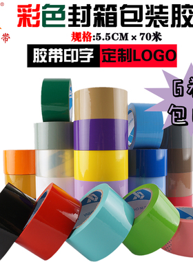 彩色封箱胶带高粘55mm打包透明胶快递包装定制logo印字封口胶布