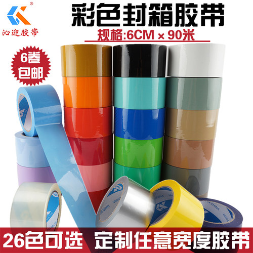 彩色封箱胶带封箱胶带沁迎BOPP