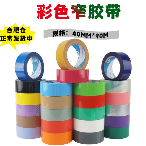 4cm宽彩色封箱胶带定制透明胶布