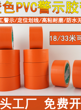 橙色PVC警示胶带地板胶无痕高粘防水划线绝缘胶布2345678910cm宽