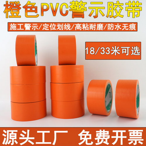 橙色PVC防水警示胶无痕地板胶带