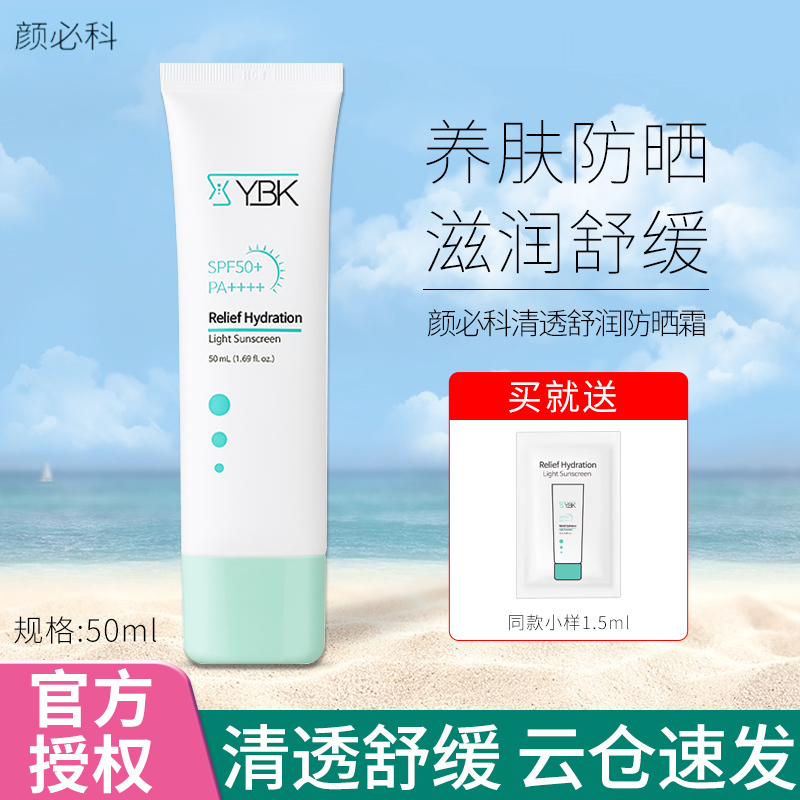 YBK颜必科积雪草面部防晒霜舒缓敏感清爽不油SPF50隔离防晒乳正品