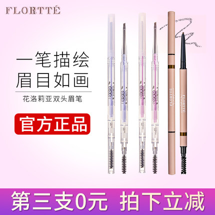 Flortte花洛莉亚双头眉笔超细头极细防水持久不脱色初学者学生正