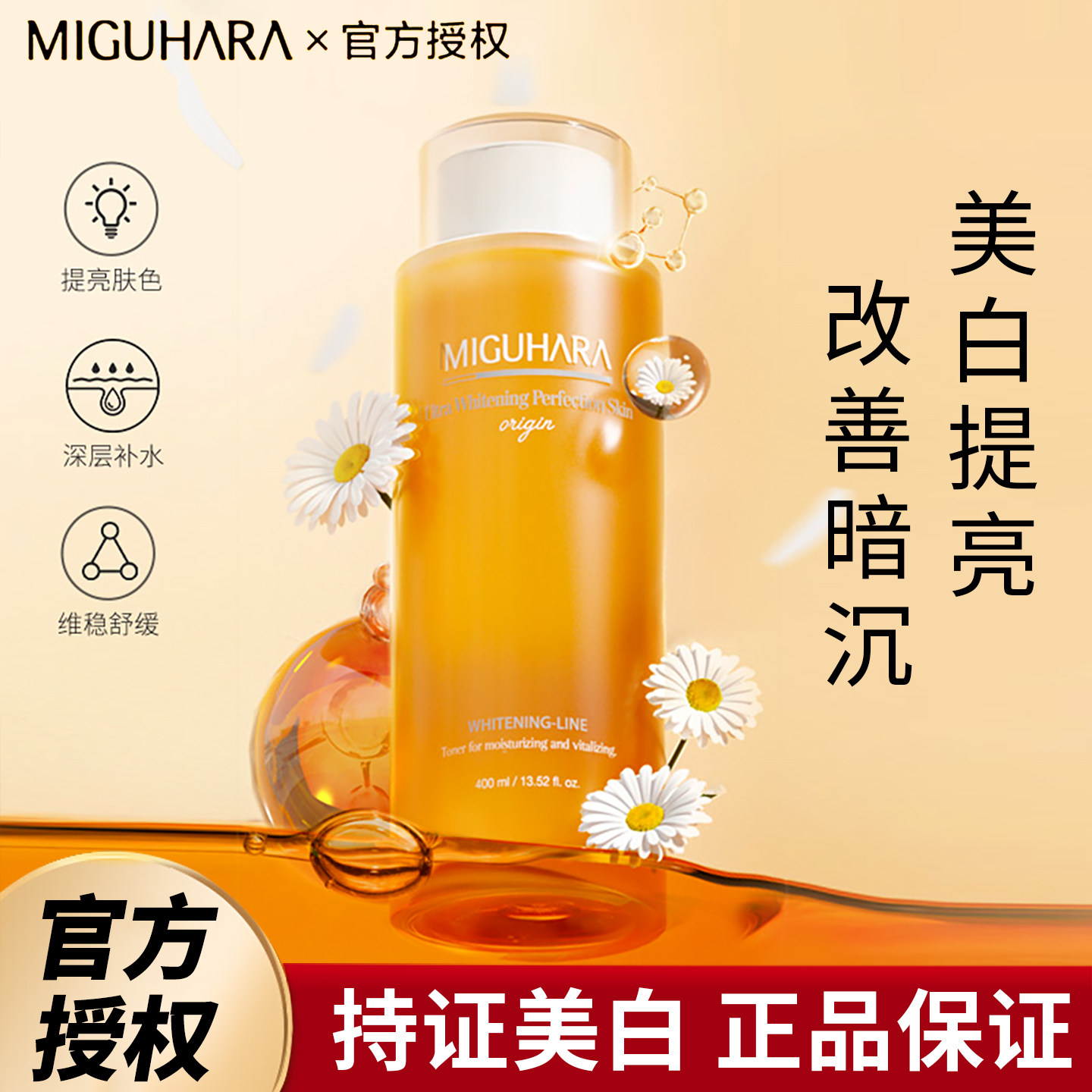 miguhara咪咕哈拉爽肤水亮白提亮改善暗沉温和补水控油湿敷水精华