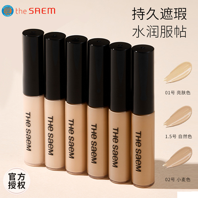 韩国thesaem得鲜遮瑕液笔膏遮盖斑点黑眼圈痘印高光强力巨遮暇盘