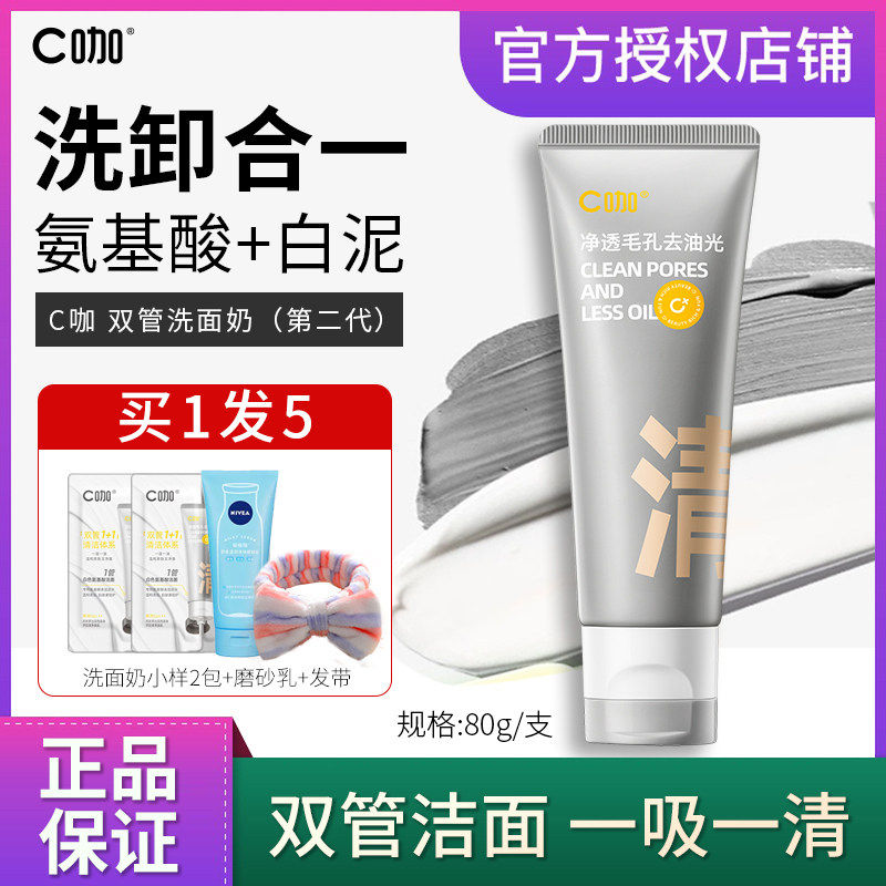 C咖白泥氨基酸双管洁面深层清洁控油洗面奶温和亲肤洗卸合一使用感如何?