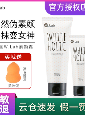 韩国wlab素颜霜w.lab隔离遮瑕补水保湿学生懒人遮瑕霜官方正品