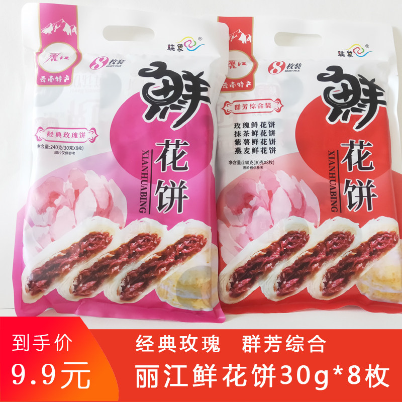 映象鲜花饼云南特产丽江经典玫瑰群芳鲜花综合 糕点休闲食品240g