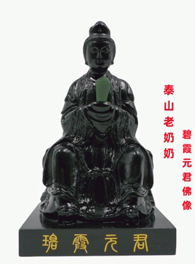 天然泰山墨玉碧霞无君神像家用