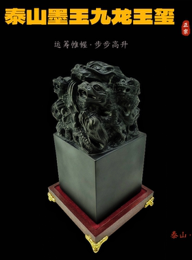 整块泰山墨玉雕刻而成九龙玉印
