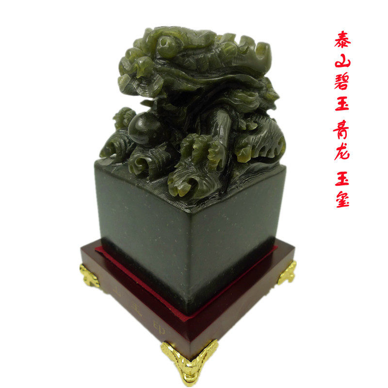 碧玉青龙玉玺摆件泰山墨玉青龙珠印章客厅书房办公室桌面工艺礼品