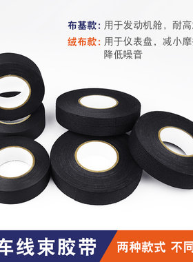汽车胶布 静音线束 房车改装绒布胶带 降低噪音 耐高温电工胶布线