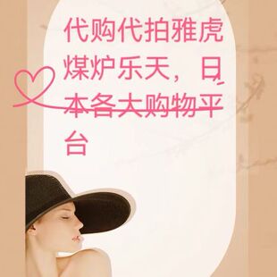 日本货物门票代购亚马逊浚河屋雅虎拍卖煤炉货物转运包税包清关