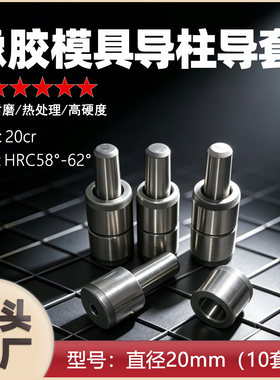 10套20mm定位柱橡胶模具导柱导套精密级硅胶模导柱导套