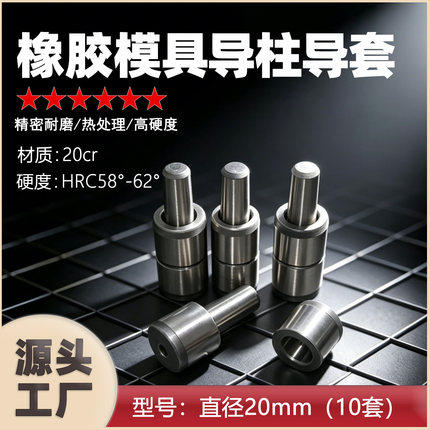 10套20mm定位柱橡胶模具导柱导套精密级硅胶模导柱导套