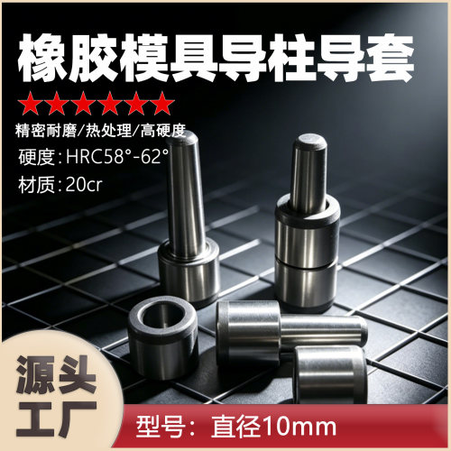 10mm导柱导套橡胶模具配件硅胶模具定位销定位柱合页把手